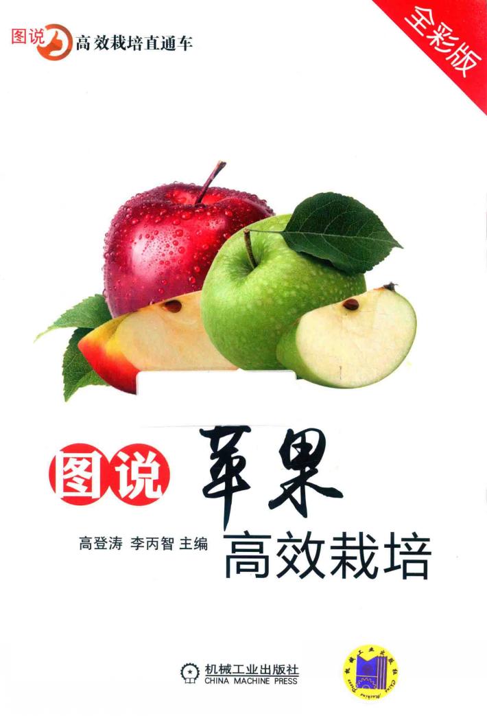 图说苹果高效栽培  全彩版 封面