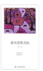 诗人朗读书系  春天没有方向 封面