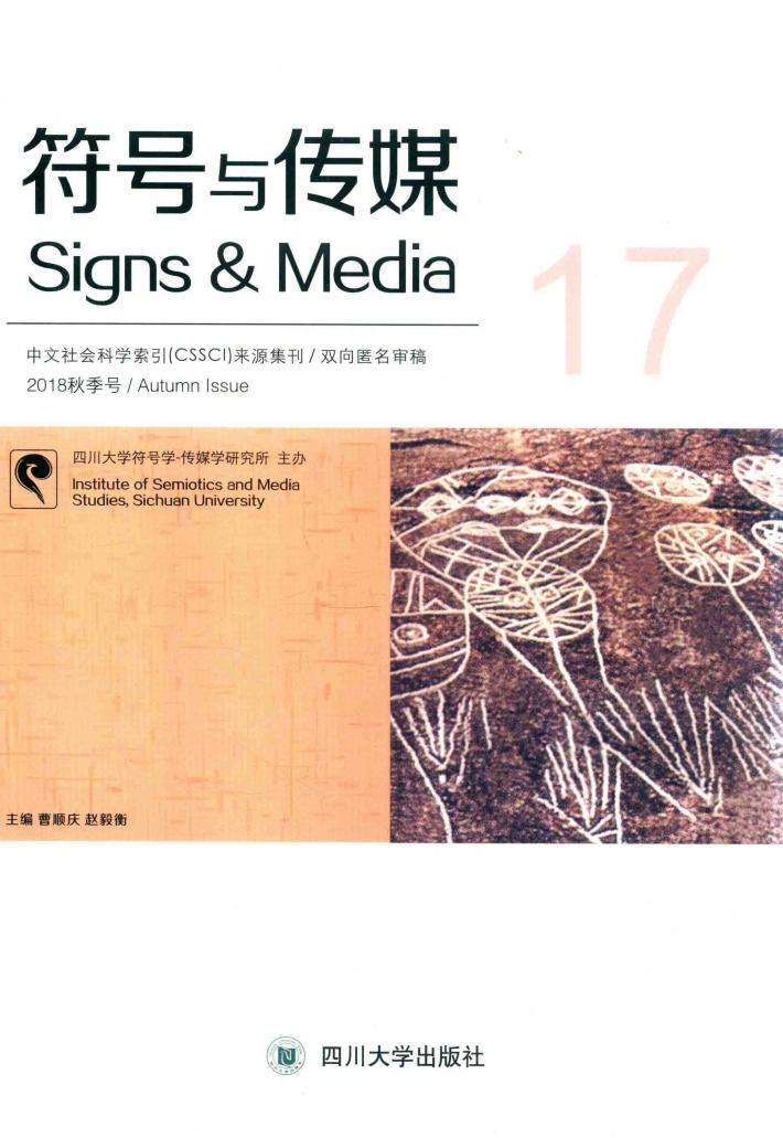 符号与传媒 17 封面