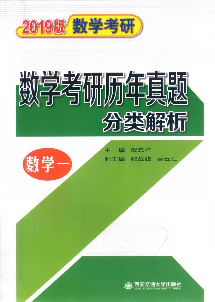2019版数学考研  数学考研历年真题分类解析  数学1 封面