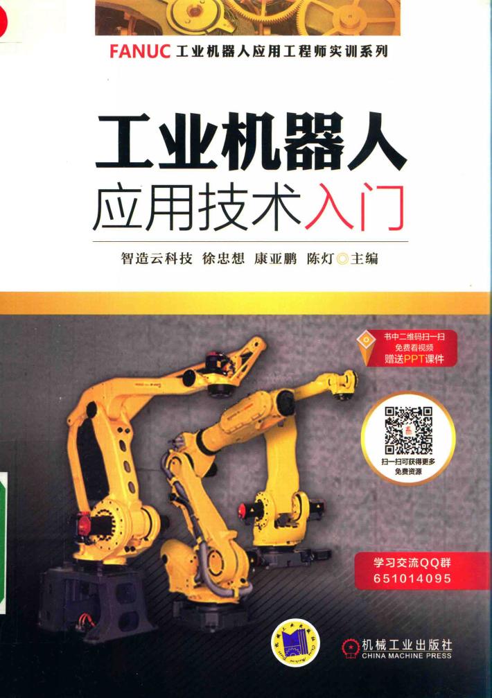 工业机器人应用技术入门
