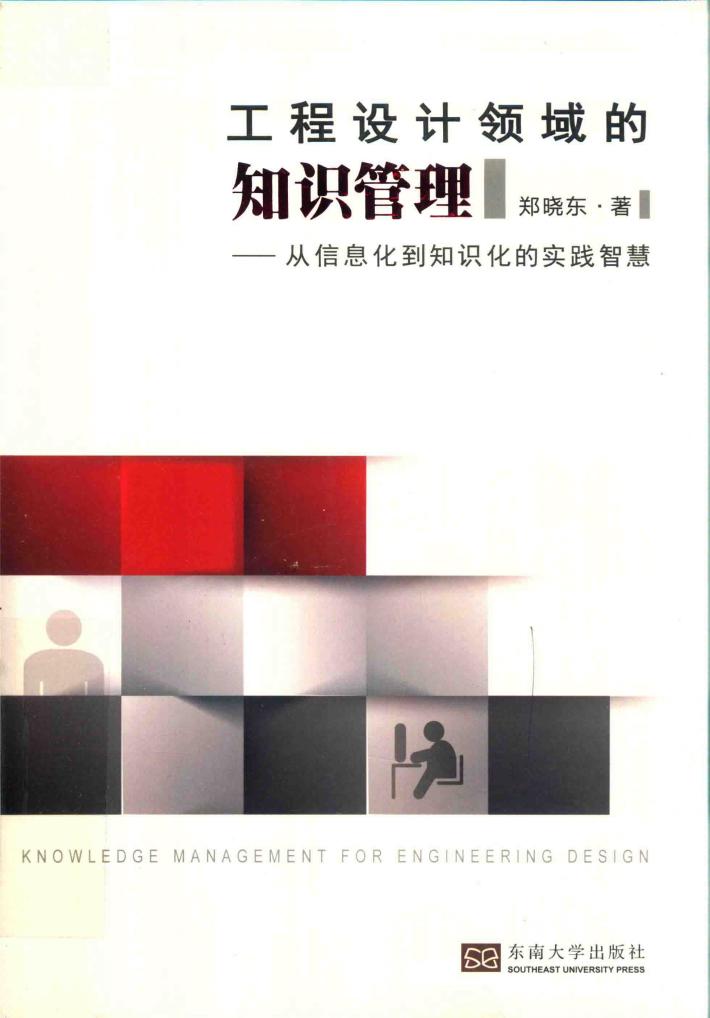 工程设计领域的知识管理：从信息化到知识化的实践智慧 封面