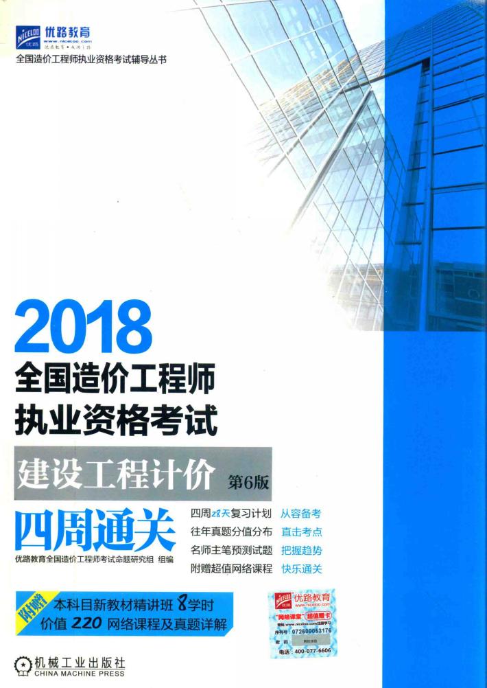 2018全国造价工程师执业资格考试建设工程计价四周通关  第6版 封面