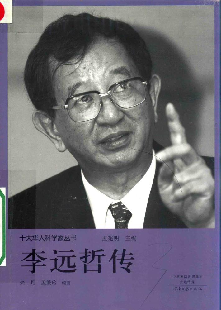 李远哲传 电子书封面