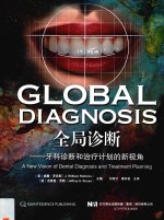 全局诊断  牙科诊断和治疗计划的新视角 封面