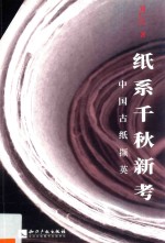 纸系千秋新考 封面