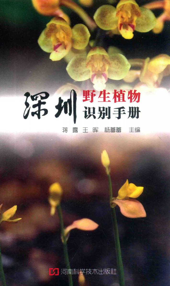深圳野生植物识别手册 封面