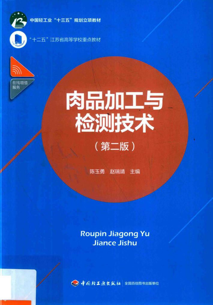 十二五江苏省高等学校重点教材 肉品加工与检测技术 第2版 封面