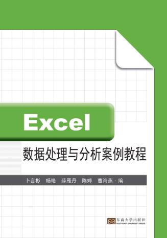 Excel数据处理与分析案例教程 封面