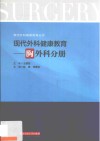 现代外科健康教育 胸外科分册 封面