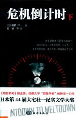 危机倒计时 下 封面