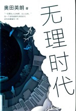 无理时代 封面