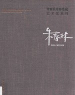 中国艺术研究院艺术家系列  朱春林 封面