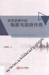 经济发展中的制度与政府作用 封面