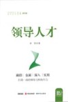 中国领导力提升系列  领导人才 封面