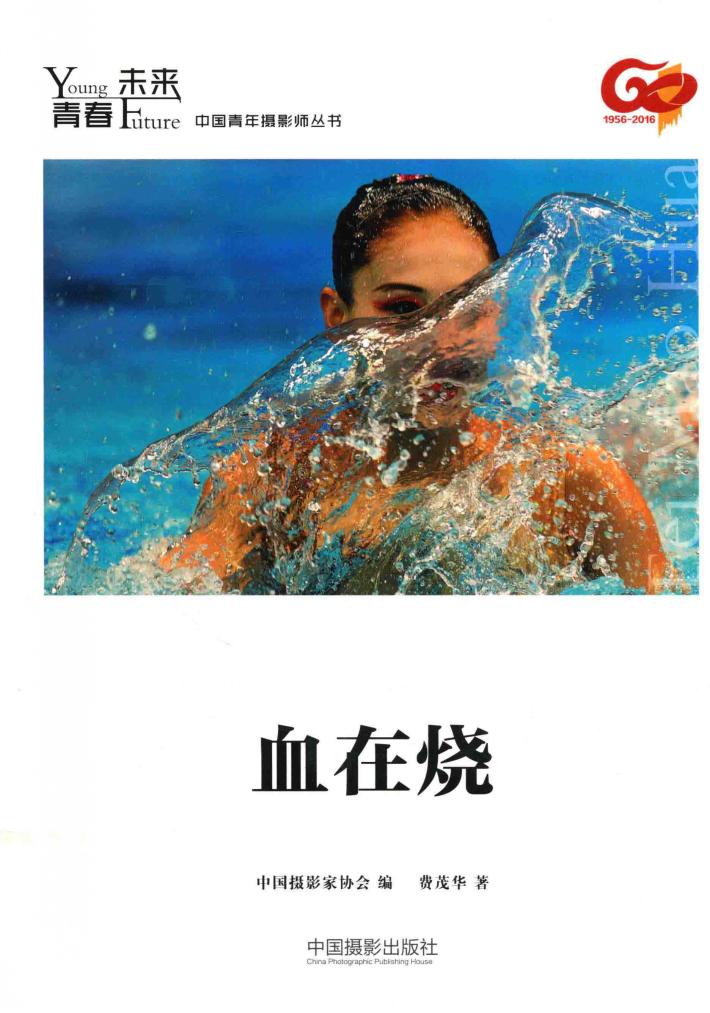 青春·未来中国青年摄影师丛书  血在烧 封面