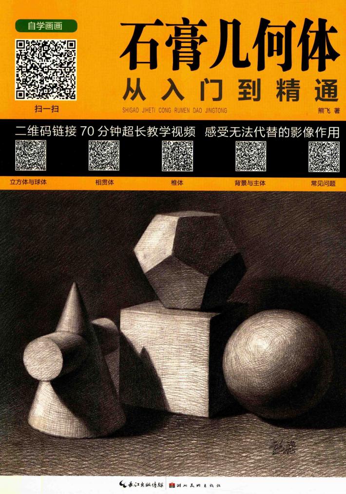 石膏几何体从入门到精通 封面