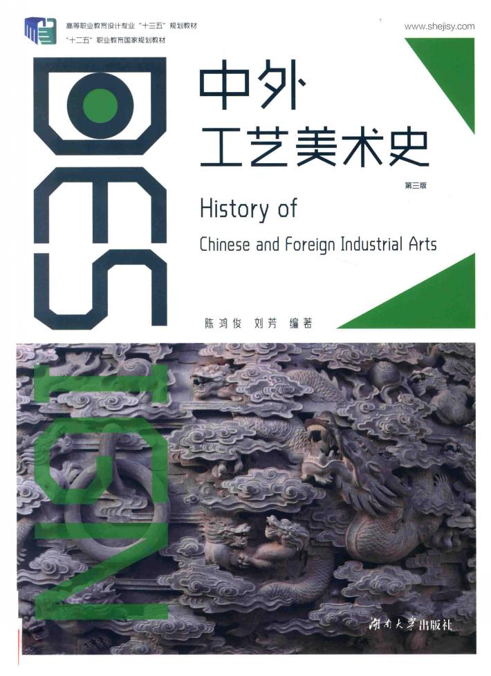 中外工艺美术史  第3版 封面