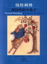 线绘刺绣花园里的小兔子 封面
