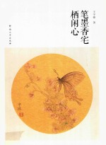 笔墨香宅栖闲心 封面