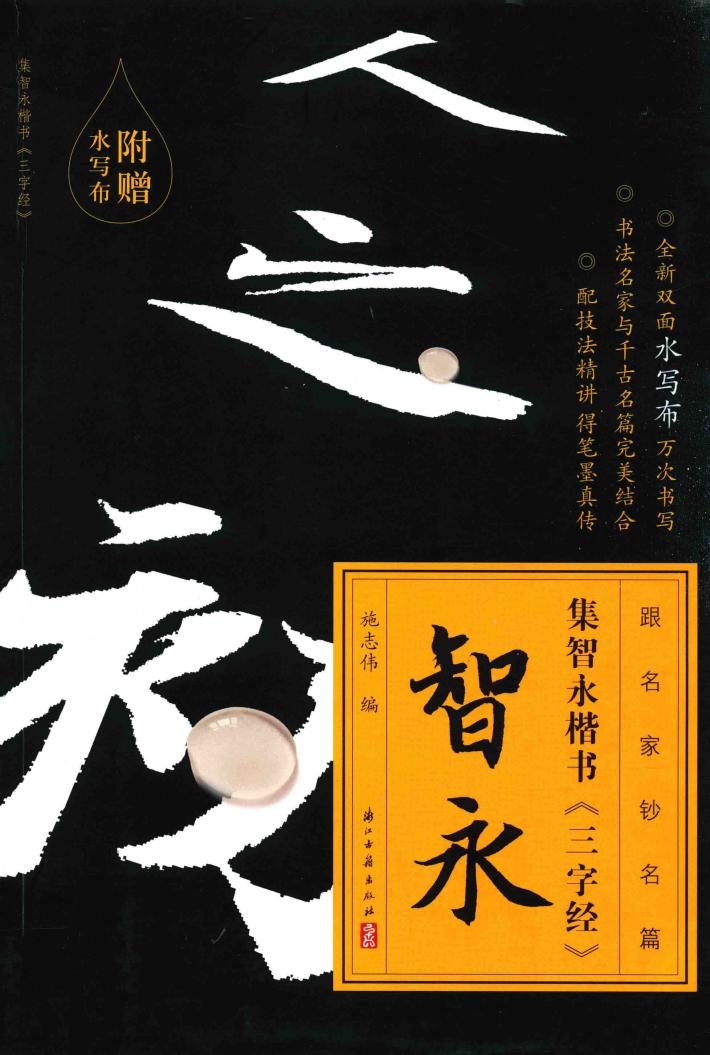 跟名家钞名篇  集颜真卿楷书《三字经》多宝塔碑 封面