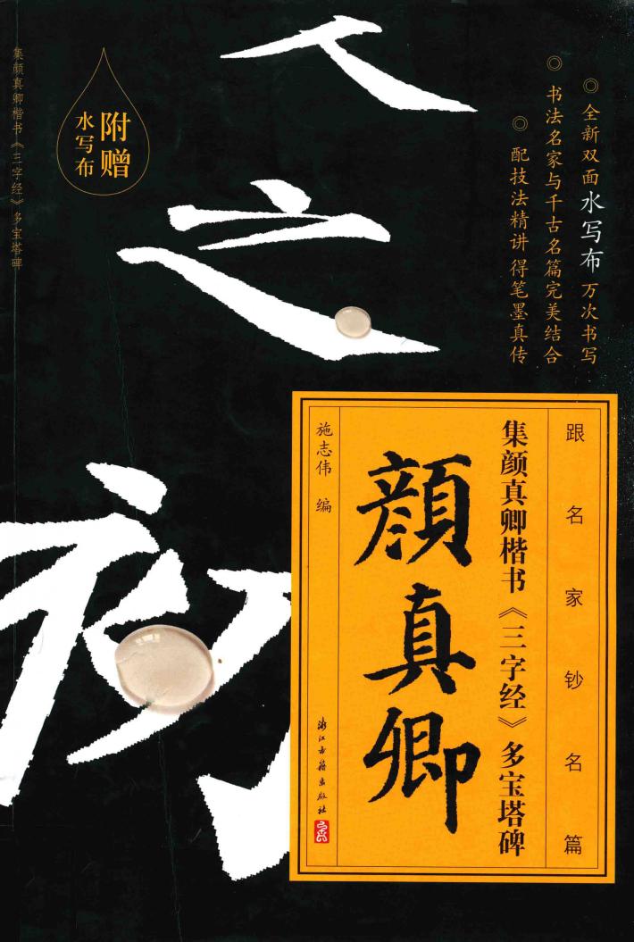 跟名家钞名篇  集智永楷书《三字经》 封面