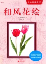 大人的涂绘  5  和风花绘 电子书封面
