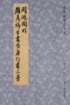 笔阵图笔法丛书  周鸿图临颜真卿自书告身行书三稿 封面