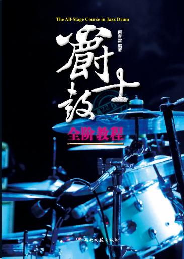 爵士鼓全阶教程 封面