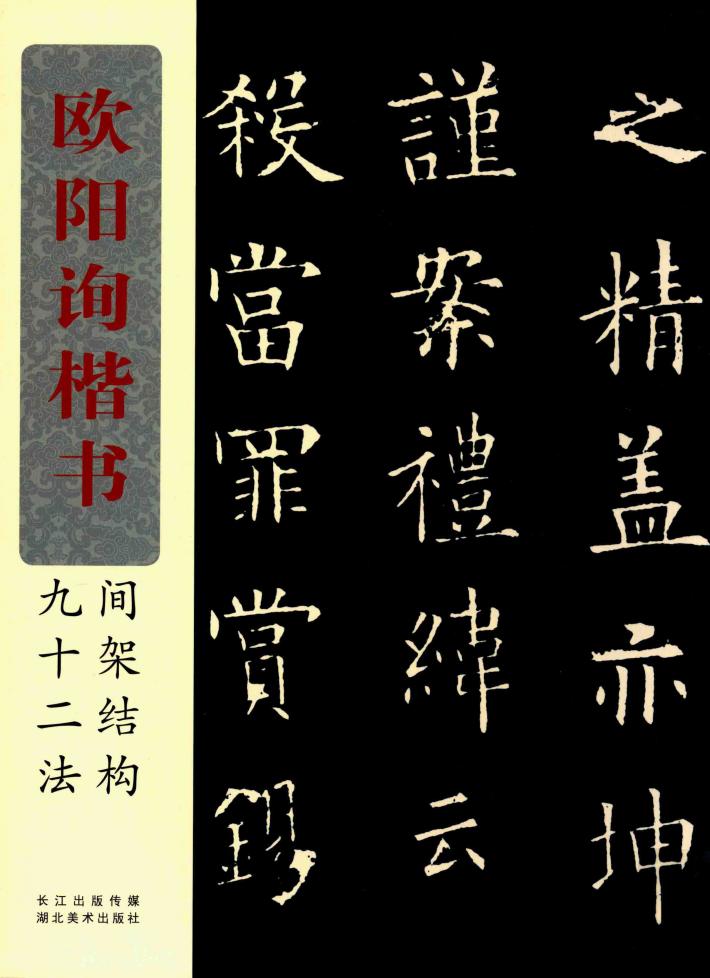 欧阳询楷书间架结构九十二法 封面