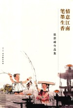 情意江南  笔墨生香  姚新峰作品集 封面