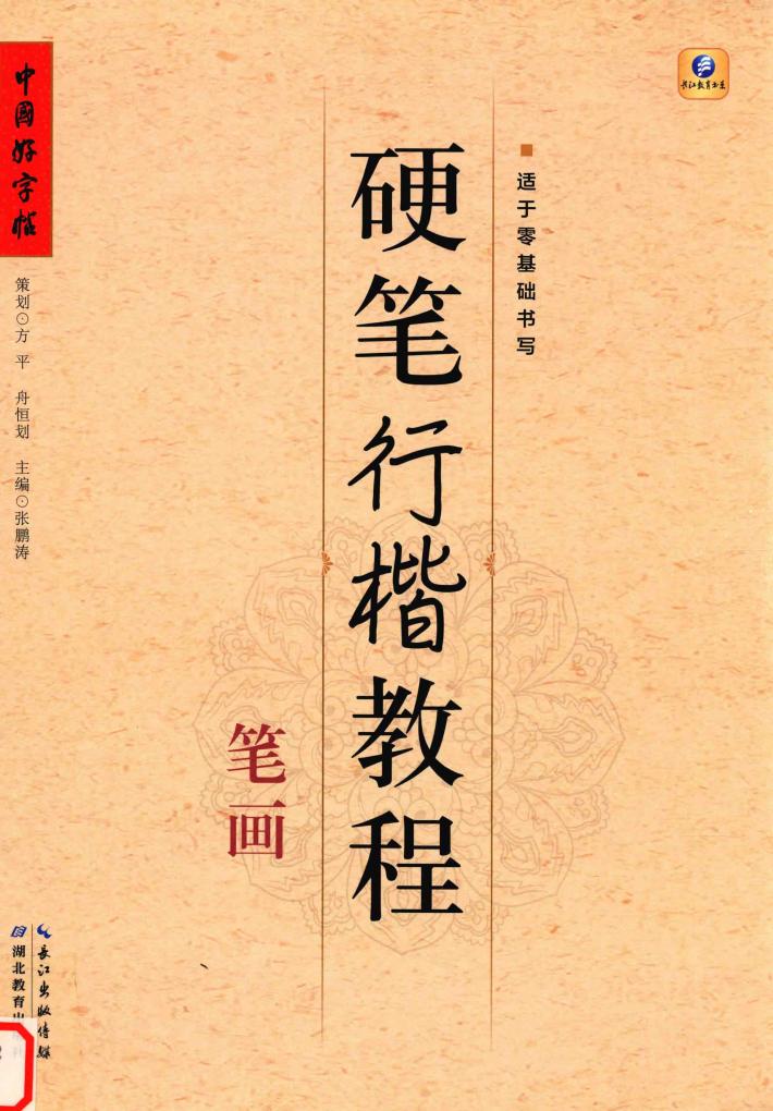 硬笔行楷教程  笔画 封面