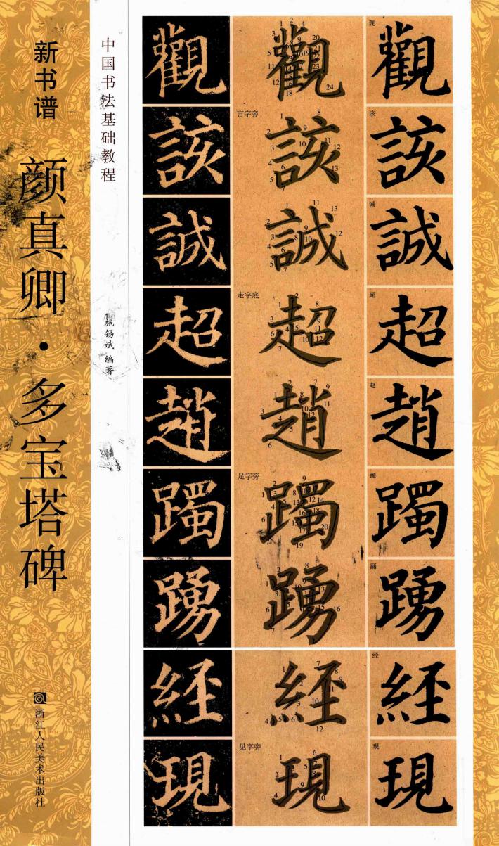 颜真卿  多宝塔碑 封面