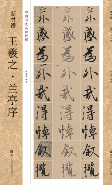 新书谱  王羲之  兰亭序 封面