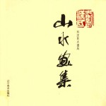 刘汉民大道风山水画集 封面