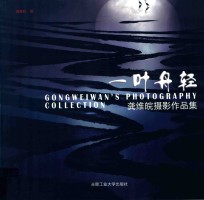 一叶舟轻  龚维皖摄影作品集 封面