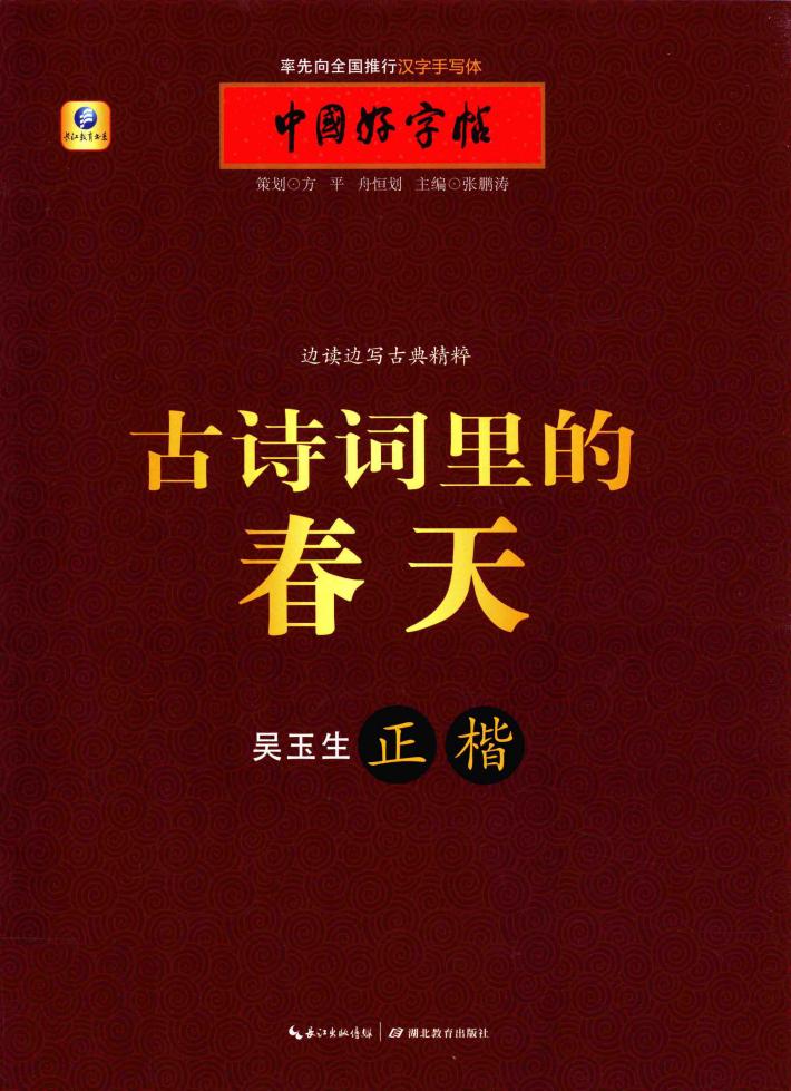 古诗词里的春天 封面