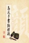 高氏手书勤礼碑字帖 封面