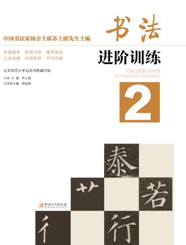 书法进阶训练  2 封面