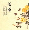 清源写意花鸟小品集 封面
