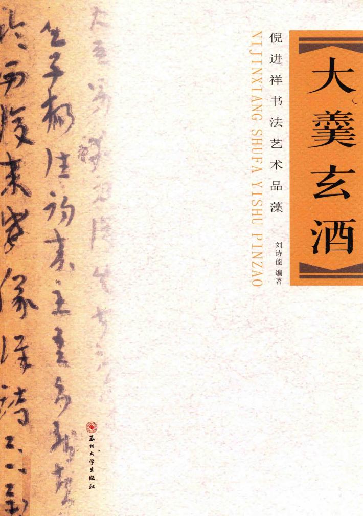 大羹玄酒  倪进祥书法艺术品藻 封面