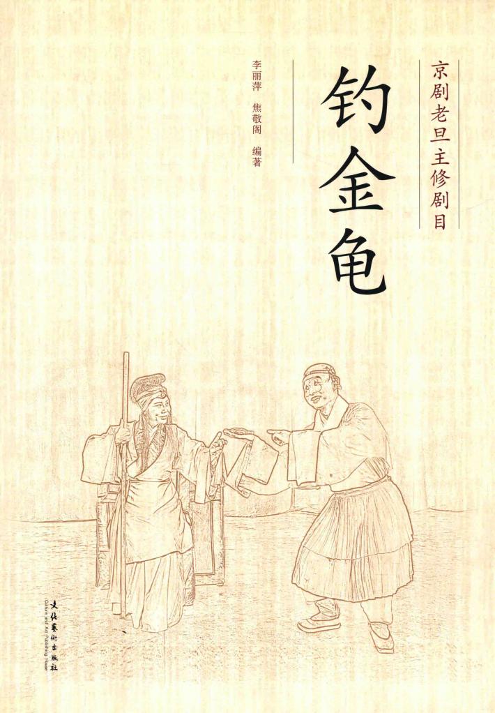 京剧老旦主修剧目  钓金龟 封面