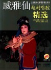 戚雅仙越剧唱腔精选 封面