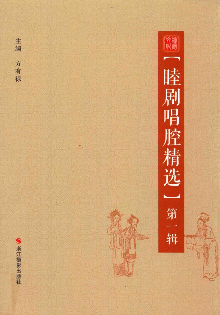 睦剧唱腔精选  第1辑 封面