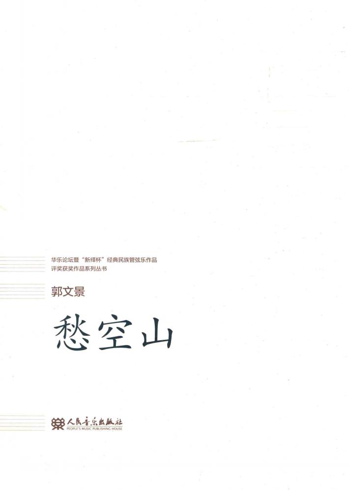 华乐论坛暨  “新绎杯”经典民族管弦乐作品评奖获奖作品系列丛书  愁空山 封面