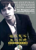 振戎文化  玉以润德 电子书封面