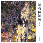 刘石林油画 封面