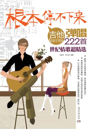 根本停不下来! 吉他弹唱222首世纪情歌超精选 封面
