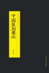中国篆刻聚珍  陈豫钟 封面