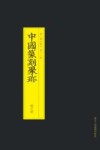 中国篆刻聚珍  赵之琛 封面